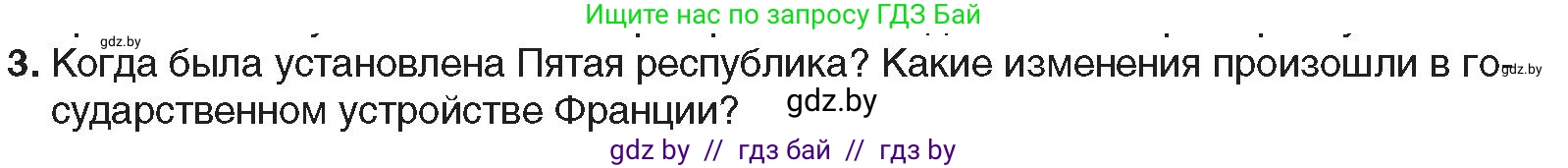 Всемирная история, 9 класс Учебник, авторы: Кошелев Владимир Сергеевич, Краснова Марина Алексеевна, Кошелева Наталья Владимировна, издательство Издательский центр БГУ, Минск, 2019, красного цвета, страница 148, номер 3, Условие