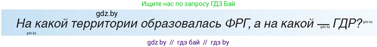 Всемирная история, 9 класс Учебник, авторы: Кошелев Владимир Сергеевич, Краснова Марина Алексеевна, Кошелева Наталья Владимировна, издательство Издательский центр БГУ, Минск, 2019, красного цвета, страница 150, Условие