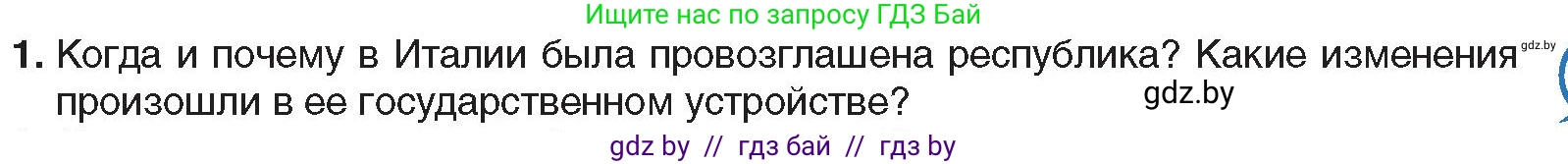 Всемирная история, 9 класс Учебник, авторы: Кошелев Владимир Сергеевич, Краснова Марина Алексеевна, Кошелева Наталья Владимировна, издательство Издательский центр БГУ, Минск, 2019, красного цвета, страница 159, номер 1, Условие