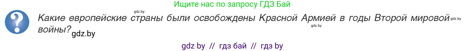 Всемирная история, 9 класс Учебник, авторы: Кошелев Владимир Сергеевич, Краснова Марина Алексеевна, Кошелева Наталья Владимировна, издательство Издательский центр БГУ, Минск, 2019, красного цвета, страница 160, Условие