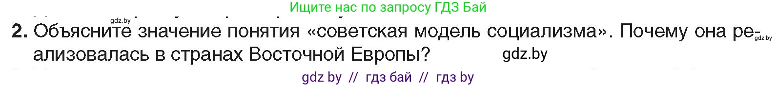 Всемирная история, 9 класс Учебник, авторы: Кошелев Владимир Сергеевич, Краснова Марина Алексеевна, Кошелева Наталья Владимировна, издательство Издательский центр БГУ, Минск, 2019, красного цвета, страница 164, номер 2, Условие