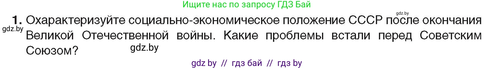 Всемирная история, 9 класс Учебник, авторы: Кошелев Владимир Сергеевич, Краснова Марина Алексеевна, Кошелева Наталья Владимировна, издательство Издательский центр БГУ, Минск, 2019, красного цвета, страница 176, номер 1, Условие