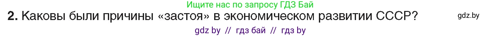 Всемирная история, 9 класс Учебник, авторы: Кошелев Владимир Сергеевич, Краснова Марина Алексеевна, Кошелева Наталья Владимировна, издательство Издательский центр БГУ, Минск, 2019, красного цвета, страница 186, номер 2, Условие