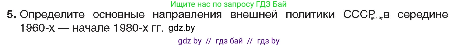 Всемирная история, 9 класс Учебник, авторы: Кошелев Владимир Сергеевич, Краснова Марина Алексеевна, Кошелева Наталья Владимировна, издательство Издательский центр БГУ, Минск, 2019, красного цвета, страница 186, номер 5, Условие