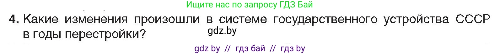 Всемирная история, 9 класс Учебник, авторы: Кошелев Владимир Сергеевич, Краснова Марина Алексеевна, Кошелева Наталья Владимировна, издательство Издательский центр БГУ, Минск, 2019, красного цвета, страница 191, номер 4, Условие