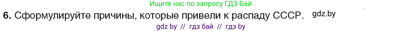 Всемирная история, 9 класс Учебник, авторы: Кошелев Владимир Сергеевич, Краснова Марина Алексеевна, Кошелева Наталья Владимировна, издательство Издательский центр БГУ, Минск, 2019, красного цвета, страница 191, номер 6, Условие