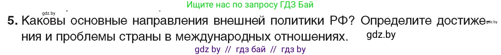 Всемирная история, 9 класс Учебник, авторы: Кошелев Владимир Сергеевич, Краснова Марина Алексеевна, Кошелева Наталья Владимировна, издательство Издательский центр БГУ, Минск, 2019, красного цвета, страница 196, номер 5, Условие