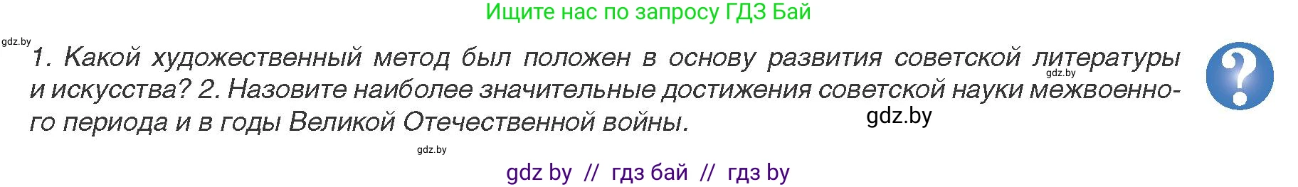 Всемирная история, 9 класс Учебник, авторы: Кошелев Владимир Сергеевич, Краснова Марина Алексеевна, Кошелева Наталья Владимировна, издательство Издательский центр БГУ, Минск, 2019, красного цвета, страница 197, Условие