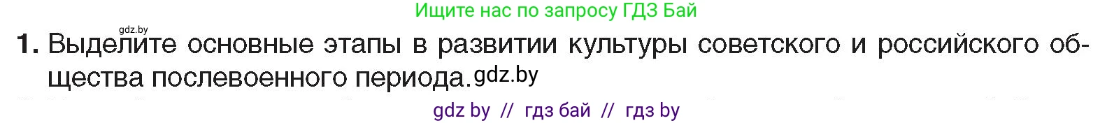 Всемирная история, 9 класс Учебник, авторы: Кошелев Владимир Сергеевич, Краснова Марина Алексеевна, Кошелева Наталья Владимировна, издательство Издательский центр БГУ, Минск, 2019, красного цвета, страница 202, номер 1, Условие