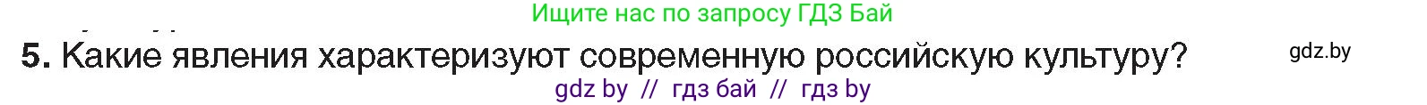 Всемирная история, 9 класс Учебник, авторы: Кошелев Владимир Сергеевич, Краснова Марина Алексеевна, Кошелева Наталья Владимировна, издательство Издательский центр БГУ, Минск, 2019, красного цвета, страница 202, номер 5, Условие