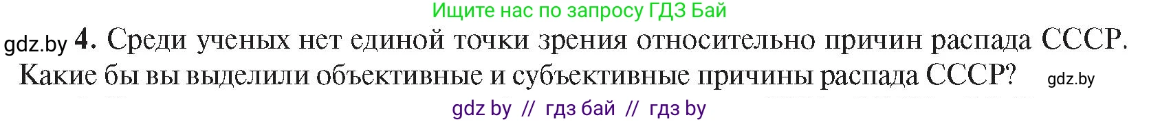 Всемирная история, 9 класс Учебник, авторы: Кошелев Владимир Сергеевич, Краснова Марина Алексеевна, Кошелева Наталья Владимировна, издательство Издательский центр БГУ, Минск, 2019, красного цвета, страница 203, номер 4, Условие