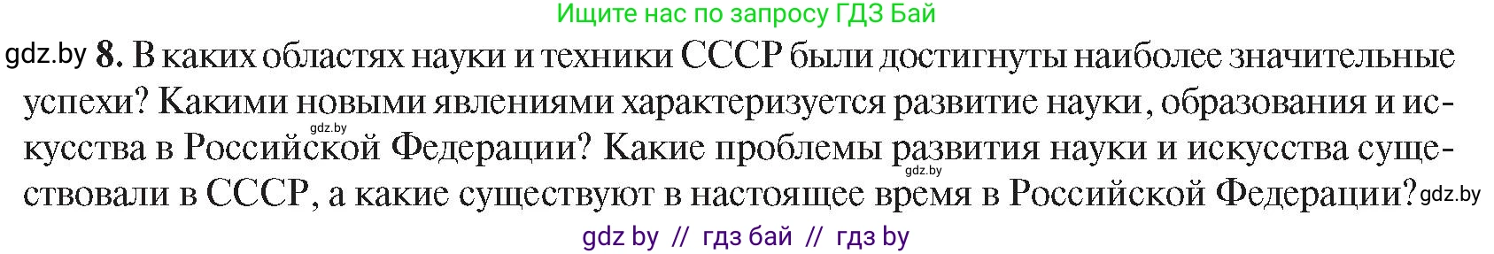 Всемирная история, 9 класс Учебник, авторы: Кошелев Владимир Сергеевич, Краснова Марина Алексеевна, Кошелева Наталья Владимировна, издательство Издательский центр БГУ, Минск, 2019, красного цвета, страница 203, номер 8, Условие