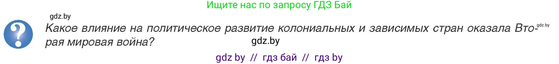 Всемирная история, 9 класс Учебник, авторы: Кошелев Владимир Сергеевич, Краснова Марина Алексеевна, Кошелева Наталья Владимировна, издательство Издательский центр БГУ, Минск, 2019, красного цвета, страница 204, Условие