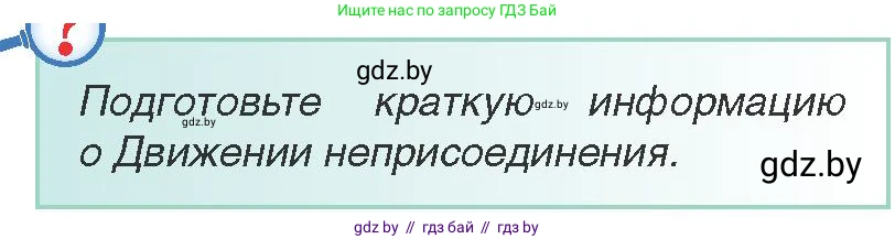 Всемирная история, 9 класс Учебник, авторы: Кошелев Владимир Сергеевич, Краснова Марина Алексеевна, Кошелева Наталья Владимировна, издательство Издательский центр БГУ, Минск, 2019, красного цвета, страница 206, Условие