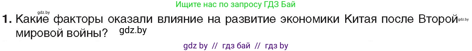Всемирная история, 9 класс Учебник, авторы: Кошелев Владимир Сергеевич, Краснова Марина Алексеевна, Кошелева Наталья Владимировна, издательство Издательский центр БГУ, Минск, 2019, красного цвета, страница 212, номер 1, Условие