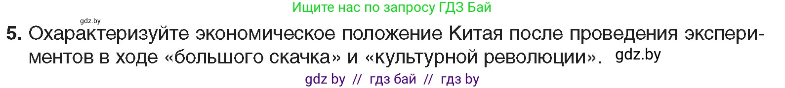 Всемирная история, 9 класс Учебник, авторы: Кошелев Владимир Сергеевич, Краснова Марина Алексеевна, Кошелева Наталья Владимировна, издательство Издательский центр БГУ, Минск, 2019, красного цвета, страница 213, номер 5, Условие