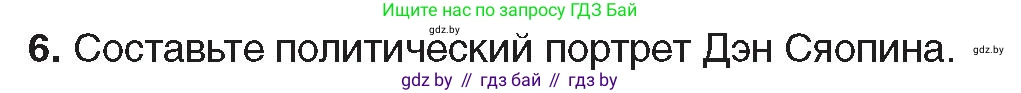 Всемирная история, 9 класс Учебник, авторы: Кошелев Владимир Сергеевич, Краснова Марина Алексеевна, Кошелева Наталья Владимировна, издательство Издательский центр БГУ, Минск, 2019, красного цвета, страница 217, номер 6, Условие