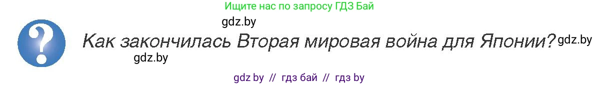 Всемирная история, 9 класс Учебник, авторы: Кошелев Владимир Сергеевич, Краснова Марина Алексеевна, Кошелева Наталья Владимировна, издательство Издательский центр БГУ, Минск, 2019, красного цвета, страница 218, Условие