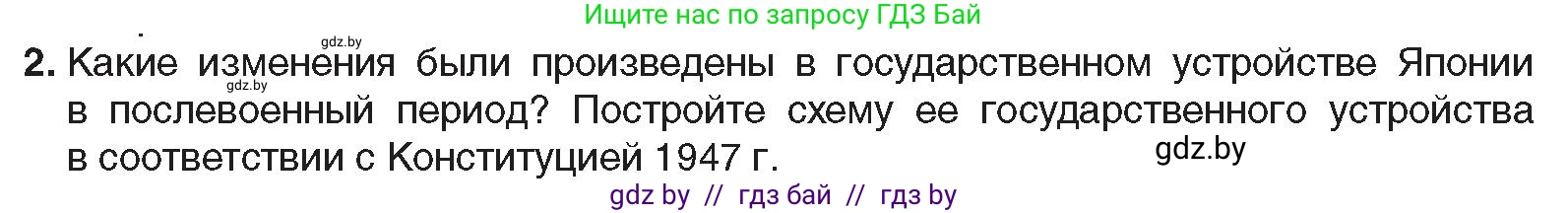 Всемирная история, 9 класс Учебник, авторы: Кошелев Владимир Сергеевич, Краснова Марина Алексеевна, Кошелева Наталья Владимировна, издательство Издательский центр БГУ, Минск, 2019, красного цвета, страница 222, номер 2, Условие