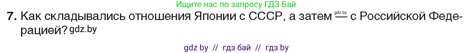 Всемирная история, 9 класс Учебник, авторы: Кошелев Владимир Сергеевич, Краснова Марина Алексеевна, Кошелева Наталья Владимировна, издательство Издательский центр БГУ, Минск, 2019, красного цвета, страница 222, номер 7, Условие