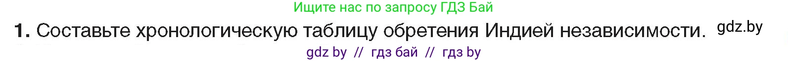 Всемирная история, 9 класс Учебник, авторы: Кошелев Владимир Сергеевич, Краснова Марина Алексеевна, Кошелева Наталья Владимировна, издательство Издательский центр БГУ, Минск, 2019, красного цвета, страница 227, номер 1, Условие