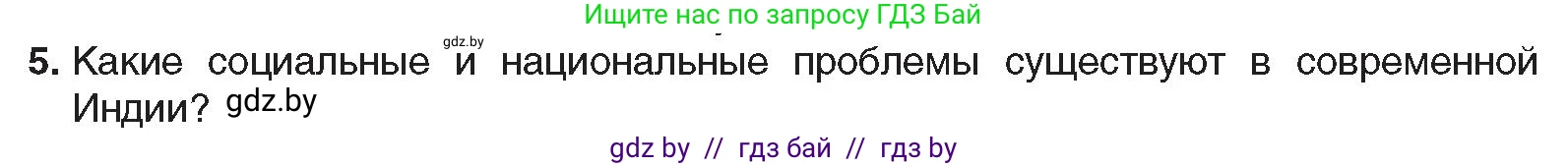 Всемирная история, 9 класс Учебник, авторы: Кошелев Владимир Сергеевич, Краснова Марина Алексеевна, Кошелева Наталья Владимировна, издательство Издательский центр БГУ, Минск, 2019, красного цвета, страница 227, номер 5, Условие