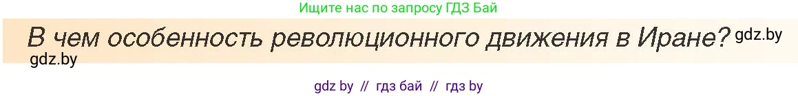 Всемирная история, 9 класс Учебник, авторы: Кошелев Владимир Сергеевич, Краснова Марина Алексеевна, Кошелева Наталья Владимировна, издательство Издательский центр БГУ, Минск, 2019, красного цвета, страница 232, Условие (продолжение 2)