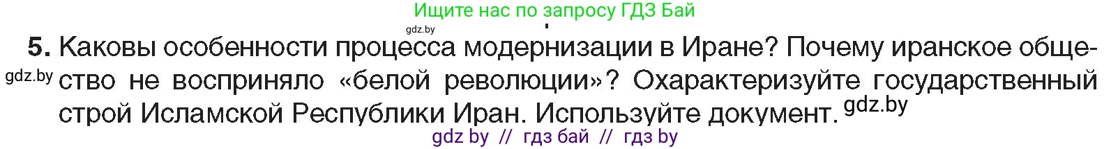 Всемирная история, 9 класс Учебник, авторы: Кошелев Владимир Сергеевич, Краснова Марина Алексеевна, Кошелева Наталья Владимировна, издательство Издательский центр БГУ, Минск, 2019, красного цвета, страница 232, номер 5, Условие