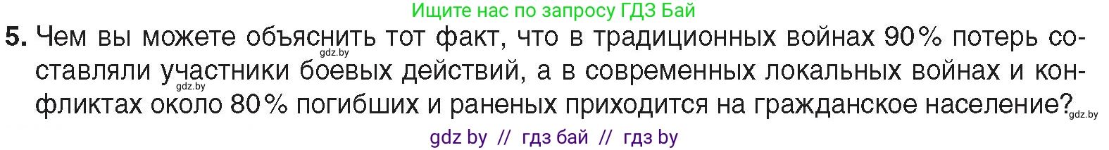 Всемирная история, 9 класс Учебник, авторы: Кошелев Владимир Сергеевич, Краснова Марина Алексеевна, Кошелева Наталья Владимировна, издательство Издательский центр БГУ, Минск, 2019, красного цвета, страница 242, номер 5, Условие
