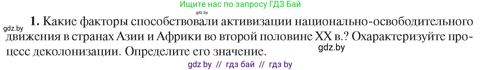 Всемирная история, 9 класс Учебник, авторы: Кошелев Владимир Сергеевич, Краснова Марина Алексеевна, Кошелева Наталья Владимировна, издательство Издательский центр БГУ, Минск, 2019, красного цвета, страница 242, номер 1, Условие