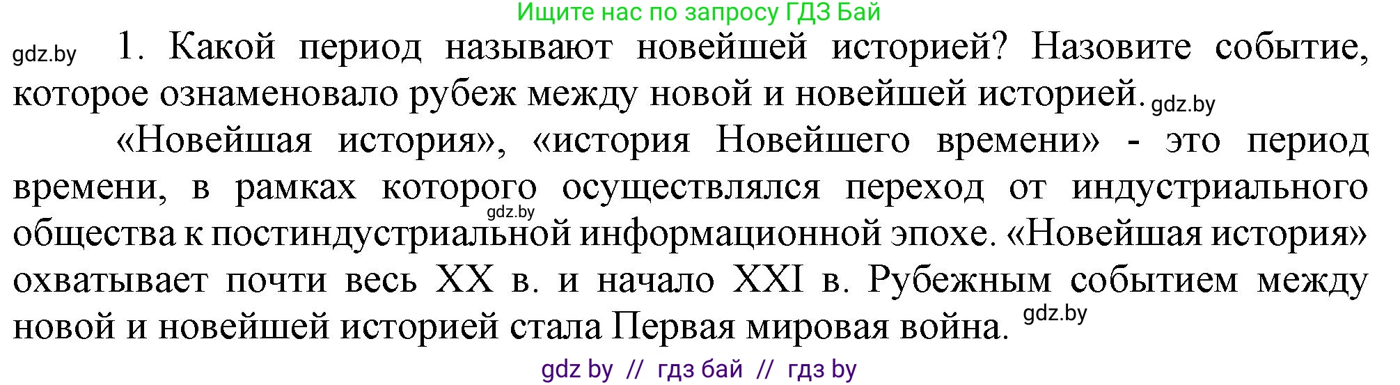 Всемирная история, 9 класс Учебник, авторы: Кошелев Владимир Сергеевич, Краснова Марина Алексеевна, Кошелева Наталья Владимировна, издательство Издательский центр БГУ, Минск, 2019, красного цвета, страница 9, номер 1, Решение