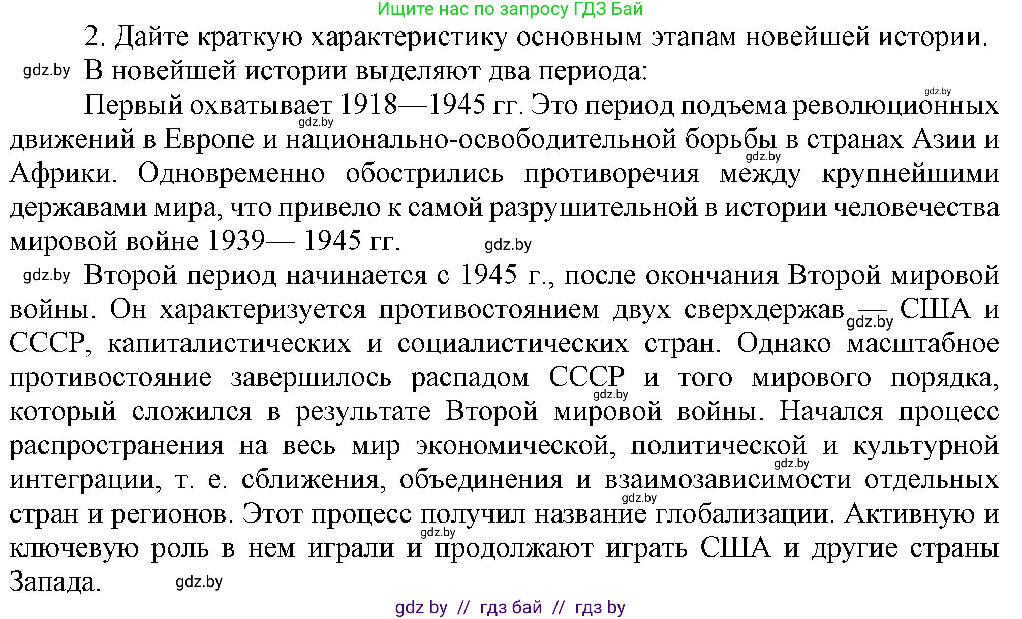 Всемирная история, 9 класс Учебник, авторы: Кошелев Владимир Сергеевич, Краснова Марина Алексеевна, Кошелева Наталья Владимировна, издательство Издательский центр БГУ, Минск, 2019, красного цвета, страница 9, номер 2, Решение