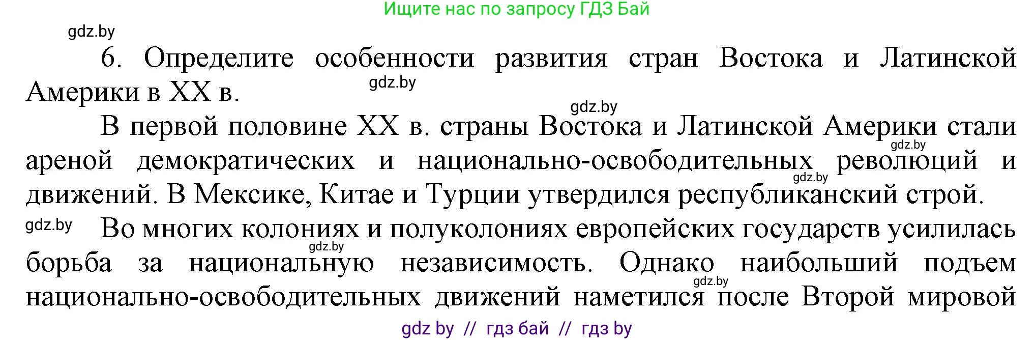 Всемирная история, 9 класс Учебник, авторы: Кошелев Владимир Сергеевич, Краснова Марина Алексеевна, Кошелева Наталья Владимировна, издательство Издательский центр БГУ, Минск, 2019, красного цвета, страница 9, номер 6, Решение