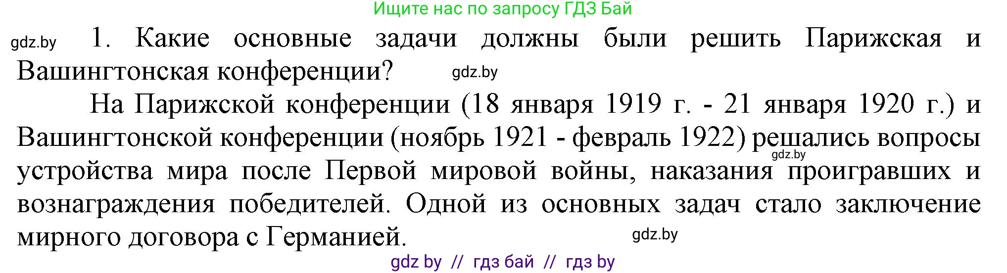 Всемирная история, 9 класс Учебник, авторы: Кошелев Владимир Сергеевич, Краснова Марина Алексеевна, Кошелева Наталья Владимировна, издательство Издательский центр БГУ, Минск, 2019, красного цвета, страница 16, номер 1, Решение