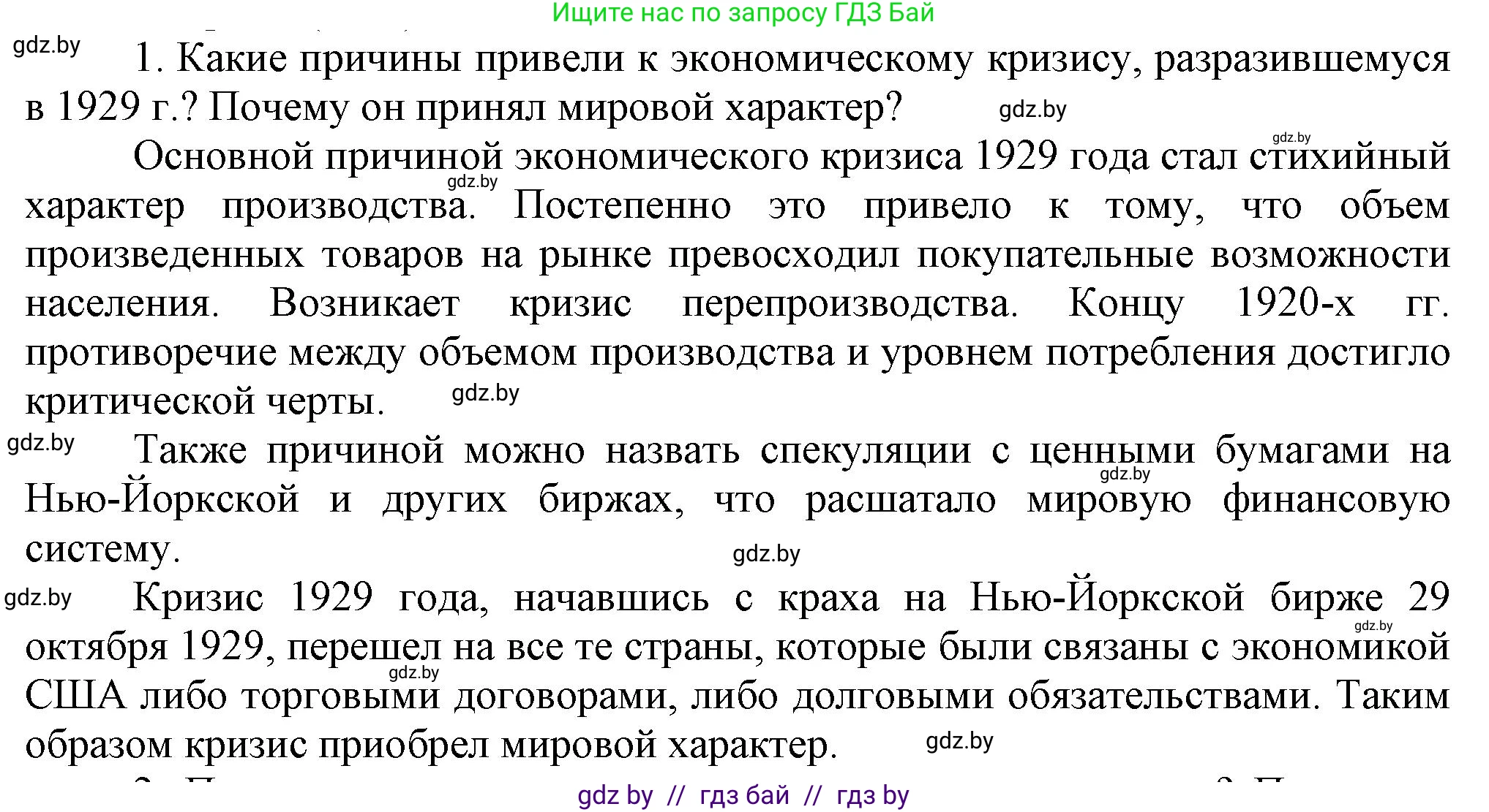 Всемирная история, 9 класс Учебник, авторы: Кошелев Владимир Сергеевич, Краснова Марина Алексеевна, Кошелева Наталья Владимировна, издательство Издательский центр БГУ, Минск, 2019, красного цвета, страница 26, номер 1, Решение