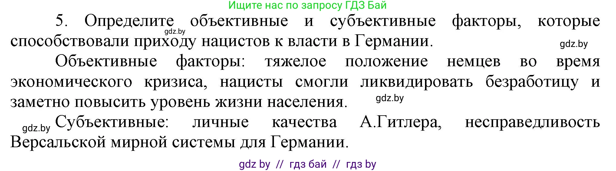 Всемирная история, 9 класс Учебник, авторы: Кошелев Владимир Сергеевич, Краснова Марина Алексеевна, Кошелева Наталья Владимировна, издательство Издательский центр БГУ, Минск, 2019, красного цвета, страница 26, номер 5, Решение