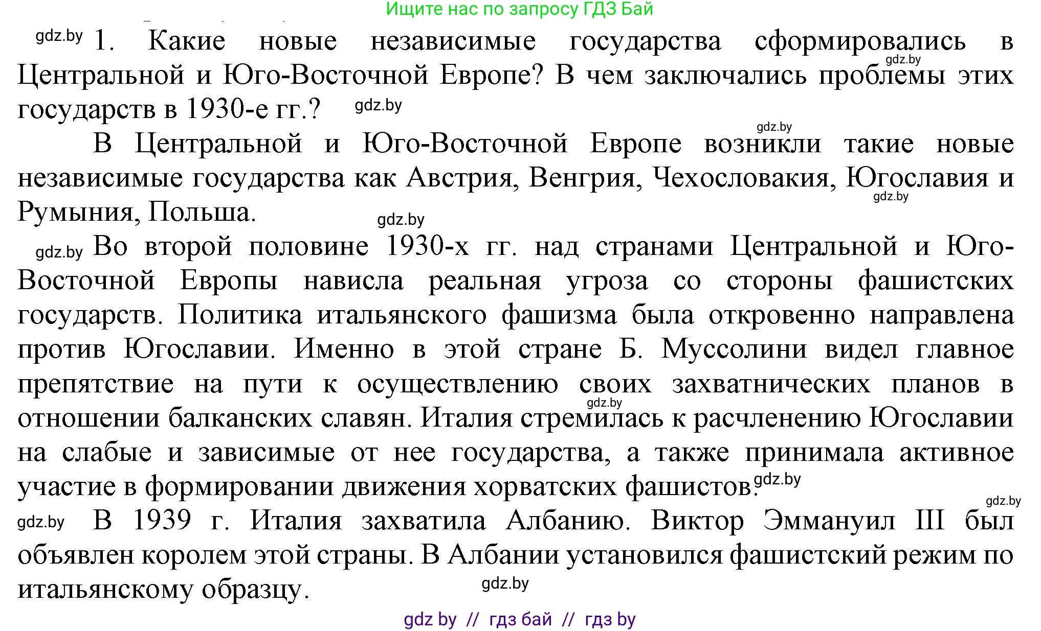 Всемирная история, 9 класс Учебник, авторы: Кошелев Владимир Сергеевич, Краснова Марина Алексеевна, Кошелева Наталья Владимировна, издательство Издательский центр БГУ, Минск, 2019, красного цвета, страница 41, номер 1, Решение