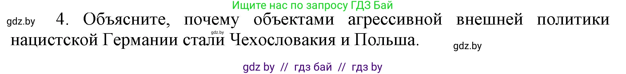 Всемирная история, 9 класс Учебник, авторы: Кошелев Владимир Сергеевич, Краснова Марина Алексеевна, Кошелева Наталья Владимировна, издательство Издательский центр БГУ, Минск, 2019, красного цвета, страница 41, номер 4, Решение