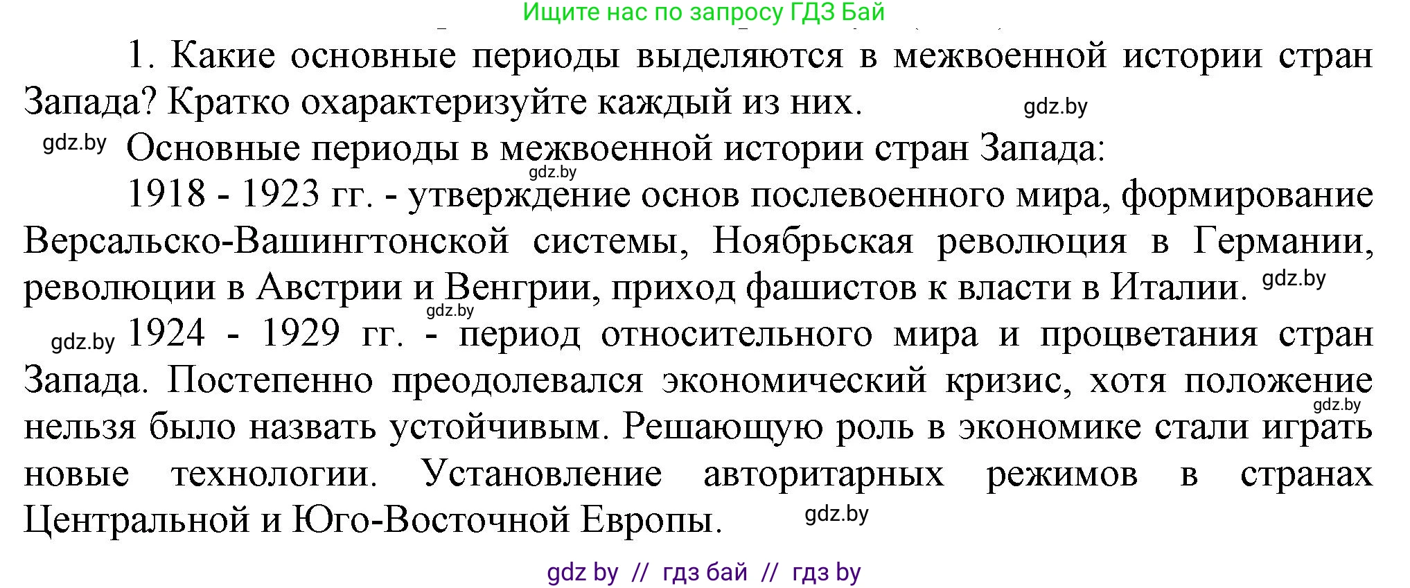 Всемирная история, 9 класс Учебник, авторы: Кошелев Владимир Сергеевич, Краснова Марина Алексеевна, Кошелева Наталья Владимировна, издательство Издательский центр БГУ, Минск, 2019, красного цвета, страница 47, номер 1, Решение