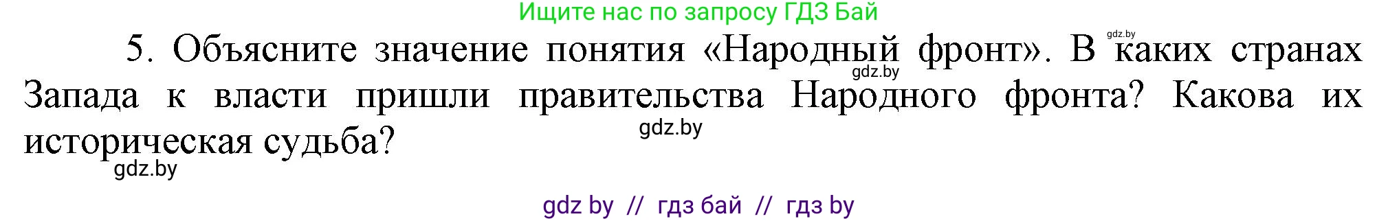 Всемирная история, 9 класс Учебник, авторы: Кошелев Владимир Сергеевич, Краснова Марина Алексеевна, Кошелева Наталья Владимировна, издательство Издательский центр БГУ, Минск, 2019, красного цвета, страница 47, номер 5, Решение