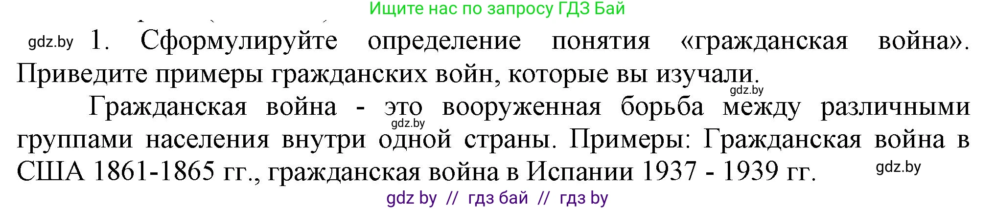 Всемирная история, 9 класс Учебник, авторы: Кошелев Владимир Сергеевич, Краснова Марина Алексеевна, Кошелева Наталья Владимировна, издательство Издательский центр БГУ, Минск, 2019, красного цвета, страница 57, номер 1, Решение