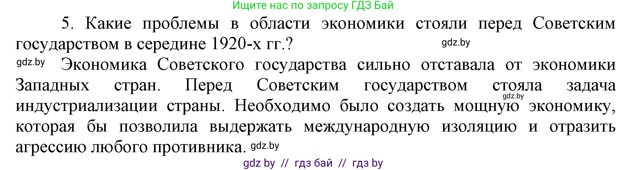 Всемирная история, 9 класс Учебник, авторы: Кошелев Владимир Сергеевич, Краснова Марина Алексеевна, Кошелева Наталья Владимировна, издательство Издательский центр БГУ, Минск, 2019, красного цвета, страница 65, номер 5, Решение