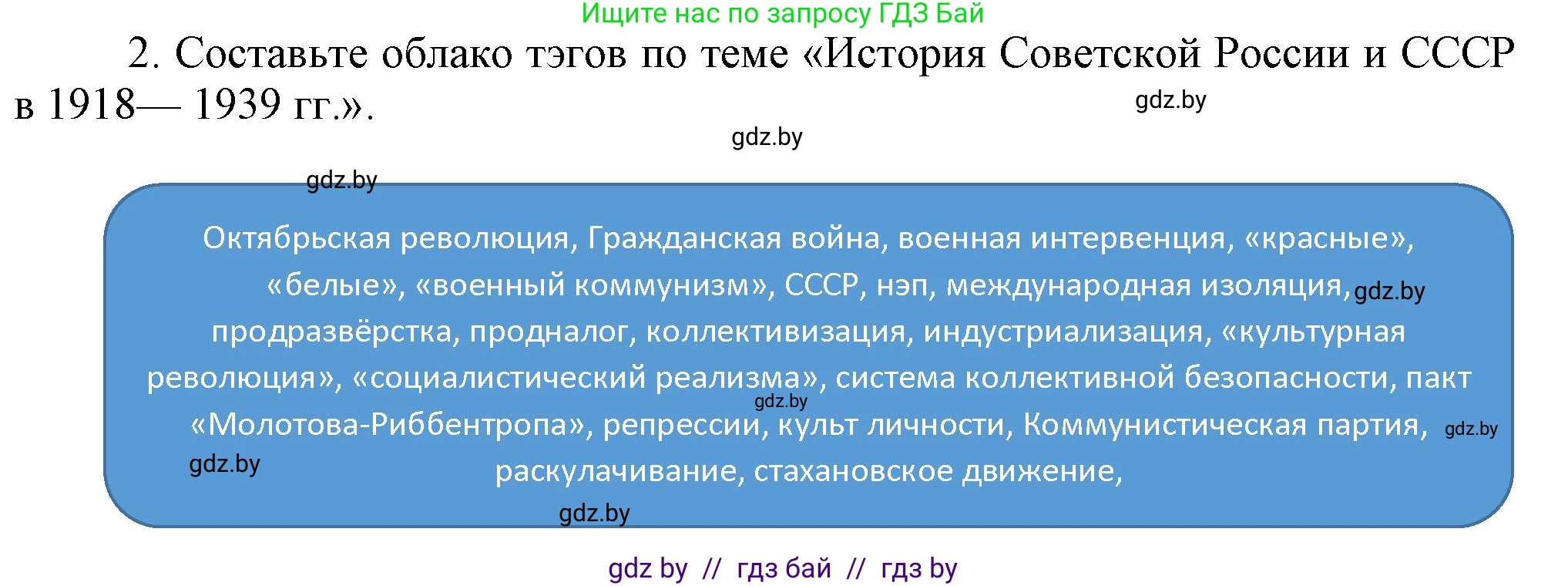 Всемирная история, 9 класс Учебник, авторы: Кошелев Владимир Сергеевич, Краснова Марина Алексеевна, Кошелева Наталья Владимировна, издательство Издательский центр БГУ, Минск, 2019, красного цвета, страница 76, номер 2, Решение