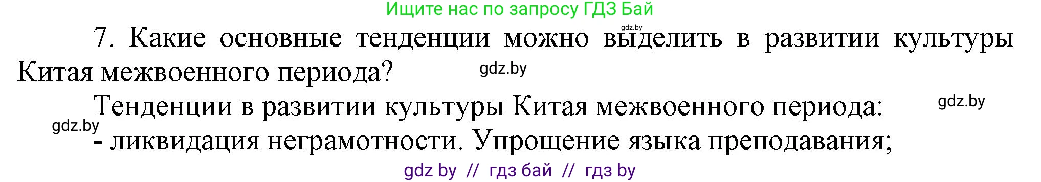 Всемирная история, 9 класс Учебник, авторы: Кошелев Владимир Сергеевич, Краснова Марина Алексеевна, Кошелева Наталья Владимировна, издательство Издательский центр БГУ, Минск, 2019, красного цвета, страница 81, номер 7, Решение