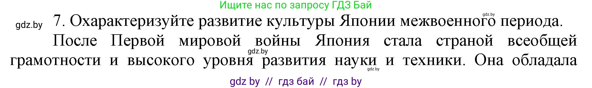 Всемирная история, 9 класс Учебник, авторы: Кошелев Владимир Сергеевич, Краснова Марина Алексеевна, Кошелева Наталья Владимировна, издательство Издательский центр БГУ, Минск, 2019, красного цвета, страница 90, номер 7, Решение