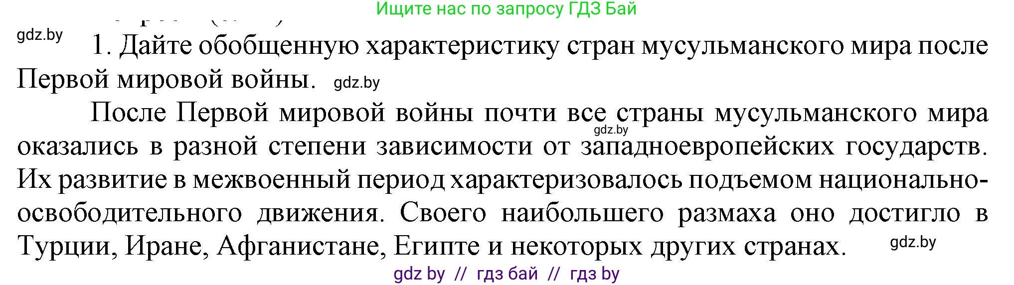 Всемирная история, 9 класс Учебник, авторы: Кошелев Владимир Сергеевич, Краснова Марина Алексеевна, Кошелева Наталья Владимировна, издательство Издательский центр БГУ, Минск, 2019, красного цвета, страница 94, номер 1, Решение