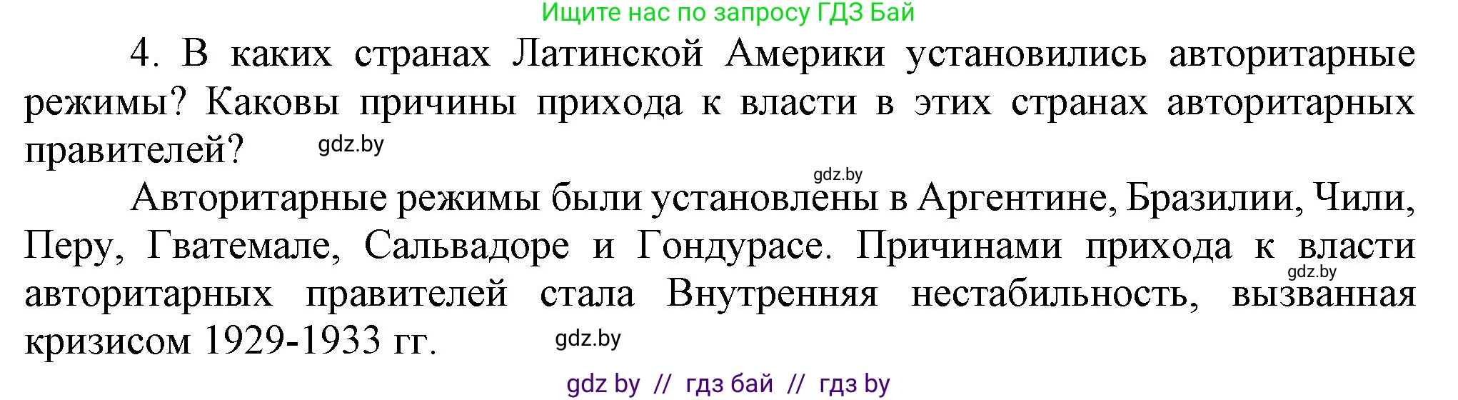Всемирная история, 9 класс Учебник, авторы: Кошелев Владимир Сергеевич, Краснова Марина Алексеевна, Кошелева Наталья Владимировна, издательство Издательский центр БГУ, Минск, 2019, красного цвета, страница 99, номер 4, Решение