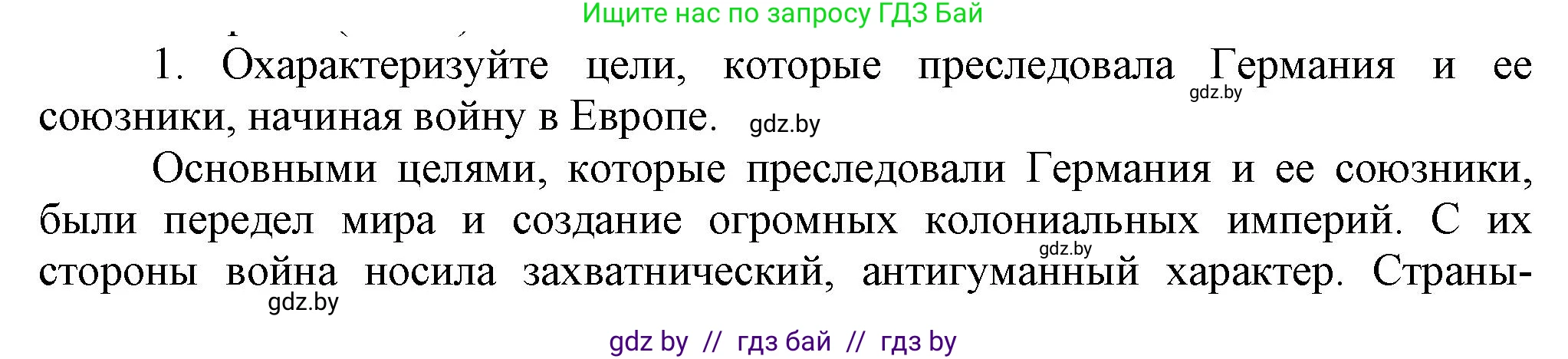 Всемирная история, 9 класс Учебник, авторы: Кошелев Владимир Сергеевич, Краснова Марина Алексеевна, Кошелева Наталья Владимировна, издательство Издательский центр БГУ, Минск, 2019, красного цвета, страница 105, номер 1, Решение