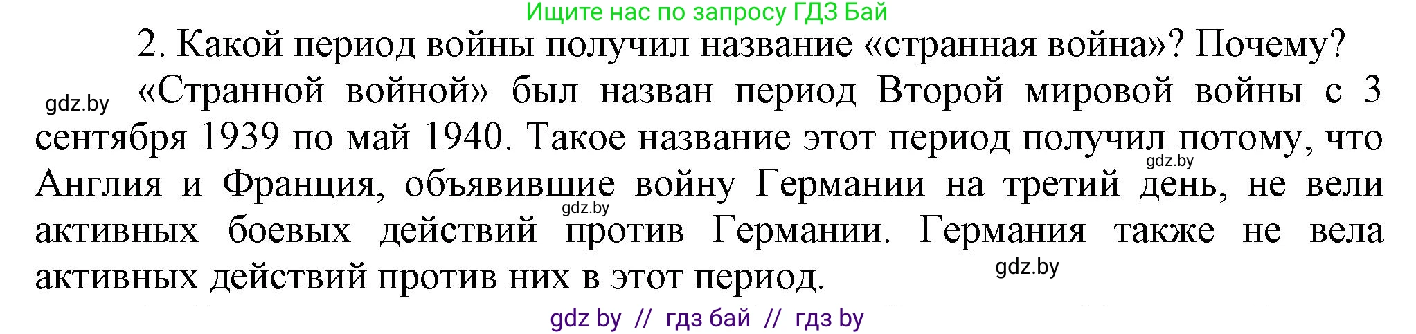 Всемирная история, 9 класс Учебник, авторы: Кошелев Владимир Сергеевич, Краснова Марина Алексеевна, Кошелева Наталья Владимировна, издательство Издательский центр БГУ, Минск, 2019, красного цвета, страница 105, номер 2, Решение