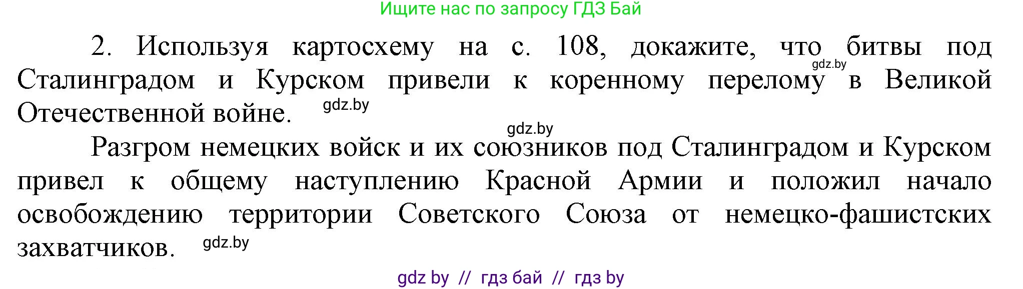 Всемирная история, 9 класс Учебник, авторы: Кошелев Владимир Сергеевич, Краснова Марина Алексеевна, Кошелева Наталья Владимировна, издательство Издательский центр БГУ, Минск, 2019, красного цвета, страница 110, номер 2, Решение
